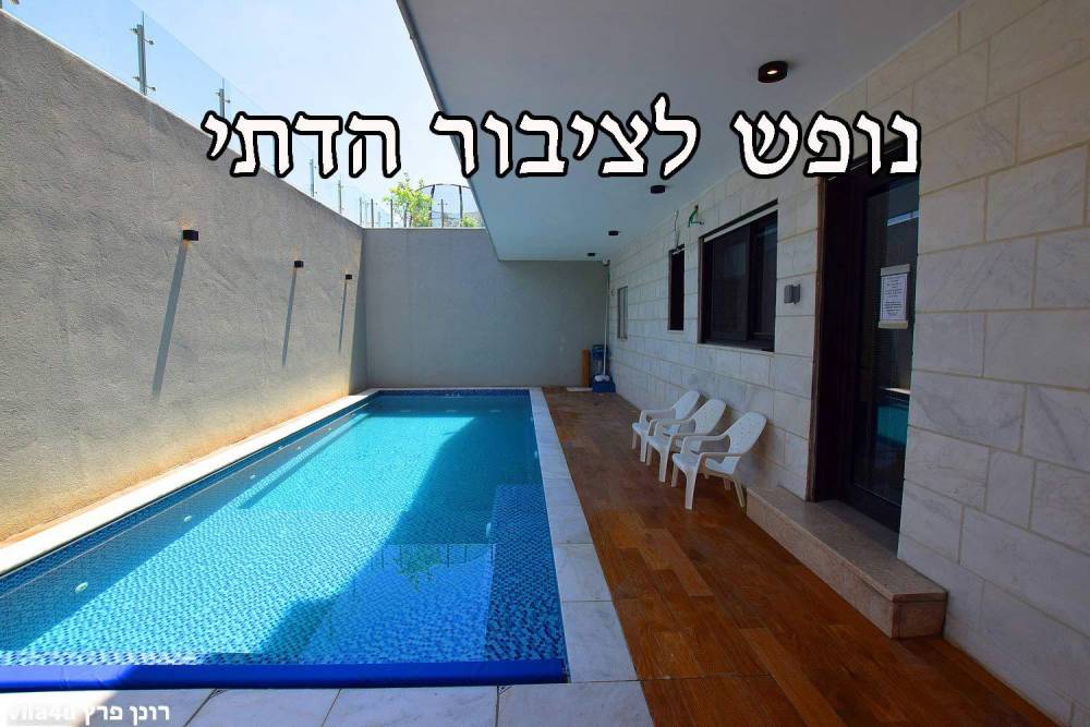 74121 וילה מהדרין ריזורט, וילה מהדרין ריזורט, וילה  בבית שמש וילות - Vila 4 U