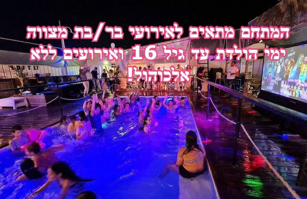 116869 הבועה - מתחם מסיבות ואירועים, הבועה 17 איוונט - אירועי בר ובת מצווה, וילה  בראשון לציון וילות - Vila 4 U