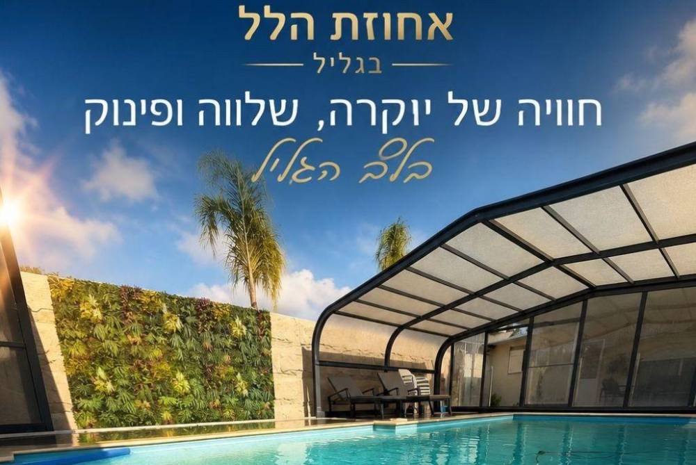 221323 כללי, אחוזת הלל בגליל, וילה  בחוסן וילות - Vila 4 U