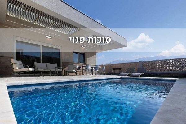 וילה פאן בריכה מחוממת - Villa Fun
