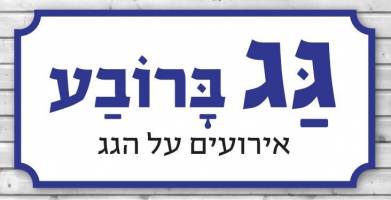 לוגו - גג ברובע